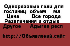 Одноразовые гели для гостиниц, объем 10 мл › Цена ­ 1 - Все города Развлечения и отдых » Другое   . Адыгея респ.